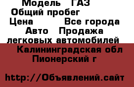 › Модель ­ ГАЗ 21 › Общий пробег ­ 35 000 › Цена ­ 350 - Все города Авто » Продажа легковых автомобилей   . Калининградская обл.,Пионерский г.